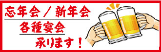 忘年会、新年会、予約、なごみ